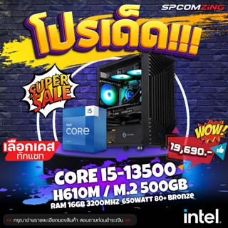 [COMZING] ✅โปรโมชั่นเด็ด 9.9✅ CORE i5-13500 14C/20T | H610M | 16GB 3200Mhz | Onboard | M.2 NVME 500GB | 650W 80+ คอมประกอบ คอมเล่นเกม คอมพิวเตอร์ ของใหม่ พร้อมใช้งาน