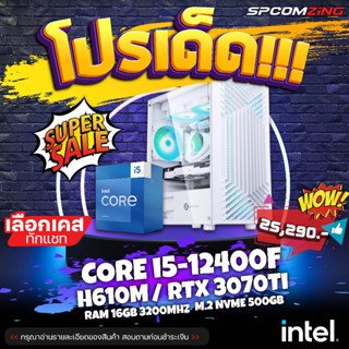 [COMZING] ✅โปรโมชั่นเด็ด 9.9✅ คอมพิวเตอร์เล่นเกมแรงๆ CORE i5-12400F 6C/12T | H610M | RTX 3070Ti 8G | 16GB 3200Mhz | M.2 NVME 500GB | 750W 80+ คอประกอบ คอมเล่นเกม ของใหม่ พร้อมใช้งาน