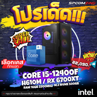 [COMZING] ✅โปรโมชั่นเด็ด 9.9✅ คอมเล่นเกมลื่นๆ CORE i5-12400F 6C/12T | H610M | RX 6700XT 12G | 16GB 3200Mhz | M.2 NVME 500GB | 650W 80+ คอมประกอบ คอมพิวเตอร์ คอมเล่นเกม FiveM GTA V  PUBG RE4 และอื่นๆมากมาย ของใหม่ พร้อมใช้งาน