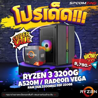 [COMZING] ✅โปรโมชั่นเด็ด 9.9✅ คอมประกอบ RYZEN 3 3200G | A520M | Onbaord | 8GB 3200MHz | SSD 250GB | 500W คอมพิวเตอร์ คอมเล่นเกม ของใหม่ พร้อมใช้งาน