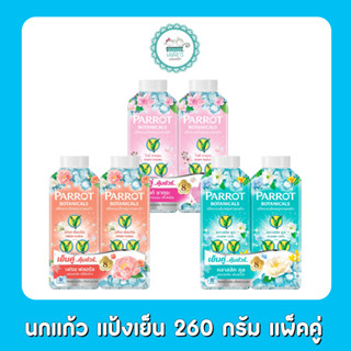 นกแก้ว แป้งเย็น ขนาด260กรัม แพ็คคู่