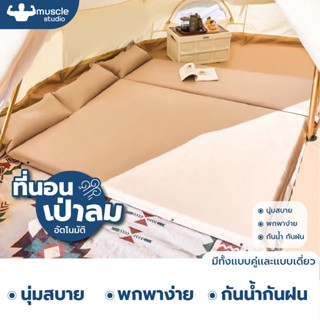 ที่นอนเป่าลมแบบอัตโนมัติ Size 192*132cm ที่นอนแคมปิ้ง	ที่นอนเป่าลม camping อุปกรณ์แคมป์ปิ้ง เตียงลมหนา ที่นอน เสื่อ(COD)