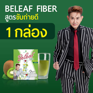 พร้อมส่ง!! Beleaf Fiber บีลีฟ ไฟเบอร์ สูตรพี่เอ ไชยา [ 1 กล่อง ] ส่งฟรี