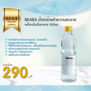 Beaba น้ำยาล้างทำความสะอาดเครื่องนึ่งปั่นอาหาร 500ml.