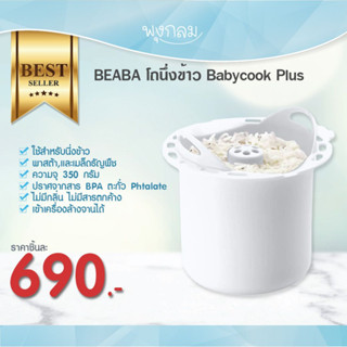 Beaba โถหุงข้าว พาสต้า Babycook Plus