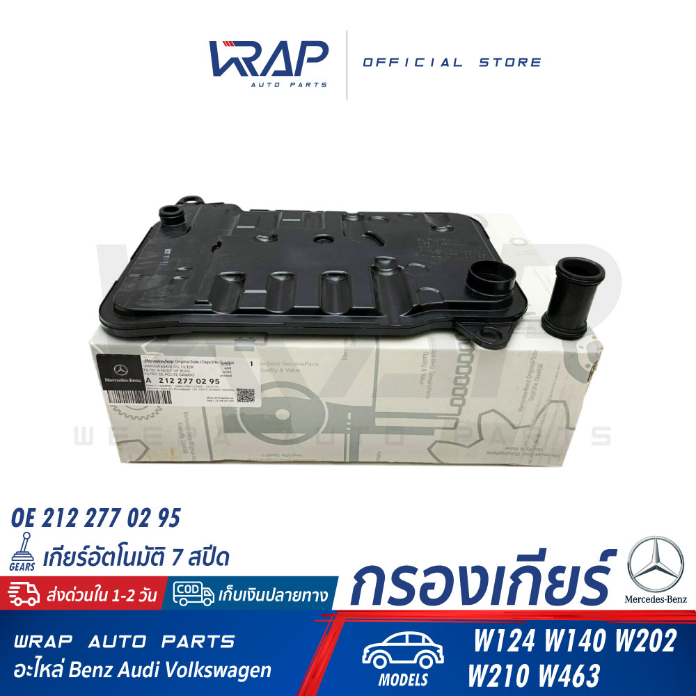 BENZ กรองเกียร์ ออโต้ แท้ | เบนซ์ เกียร์ 724.2 7G (เกียร์ 7 สปีด) รุ่น W166 W205 W212 W222 | OE 212 277 02 95