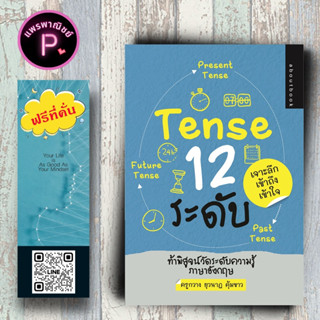 หนังสือ ราคา 195 บาท Tense 12 ระดับ : ภาษาอังกฤษ การใช้คำ การใช้ภาษาอังกฤษ ไวยากรณ์ภาษาอังกฤษ