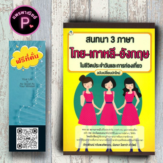 หนังสือ ราคา 99 บาท สนทนา 3 ภาษา ไทย-เกาหลี-อังกฤษ ในชีวิตประจำวันและการท่องเที่ยว : พจนานุกรม 3 ภาษา ไทย-เกาหลี-อังกฤษ