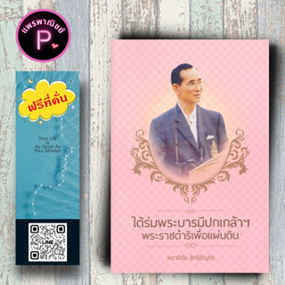 หนังสือ ราคา 259 บาท ใต้ร่มพระบารมีปกเกล้าฯ พระราชดำริเพื่อแผ่นดิน : รัชกาลที่ 9 ชีวประวัติพระมหากษัตริย์ พระราชกรณียกิจ