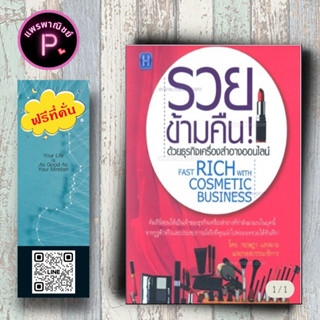 หนังสือ ราคา 185 บาท รวยข้ามคืน ด้วยธุรกิจเครื่องสำอางออนไลน์ : E-Commerce ธุรกิจออนไลน์ อุตสาหกรรมเครื่องสำอาง