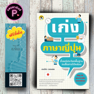 หนังสือ ราคา 165 บาท เก่งภาษาญี่ปุ่น ตั้งแต่ประโยคพื้นฐานจนสื่อสารได้คล่อง : การสื่อสาร การใช้ภาษาญี่ปุ่น ภาษาญี่ปุ่น