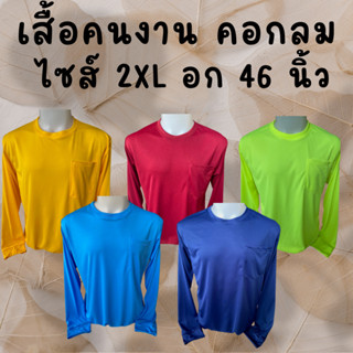 เสื้อคนงาน คอกลม  ไซส์  2XL อก 46 นิ้ว ตัวใหญ่ ตัวเล็ก