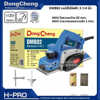 Dongcheng(DCดีจริง) รุ่น DMB82 กบไฟฟ้า 82 มม. 500 วัตต์ ของแท้ ประกันศูนย์ 1 ปี