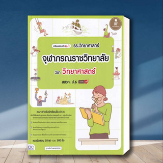 หนังสือ เตรียมสอบเข้า ม.1 รร.วิทยาศาสตร์จุฬาภรณราชวิทยาลัย วิชา วิทยาศาสตร์ สสวท. ป.6 มั่นใจเต็ม 100 ผู้เขียน: ฐานนันท์