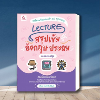 หนังสือ Lecture สรุปเข้มอังกฤษ ประถม(ฉ.ปรับปรุง) ผู้เขียน: ลลิพร วิทยศักดิ์(พี่ยีนต์)  สำนักพิมพ์: GANBATTE