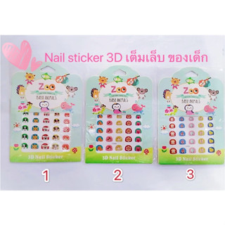 Nail sticker สติกเกอร์ติดเล็บ 3D สำหรับเด็ก 1-8 ปี เต็มเล็บ พร้อมส่ง