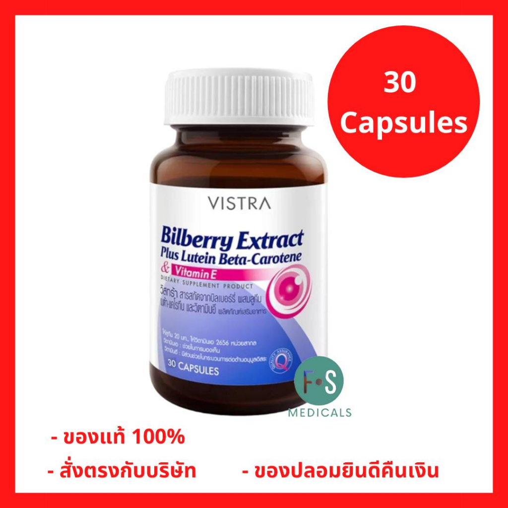 ล็อตใหม่!! Vistra Bilberry Extract Plus Lutein Beta-Carotene 30 Caps วิสทร้า สารสกัดบิลเบอร์รี่ 30 แคปซูล (P-2573)