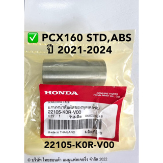 แกนหน้าสัมผัส PCX160 STD/ABS ปี 2021-24 อะไหล่ฮอนด้าแท้ 100% รหัสสินค้า 22105-K0R-V00