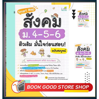 หนังสือSmart Map สังคม ม.4-5-6 ติวเข้ม มั่นใจก่อนสอบ! ฉบับสมบูรณ์ ผู้เขียน: เกษตรศาสตร์ เดชกุล (ติวเตอร์บอย)  สำนักพิมพ์