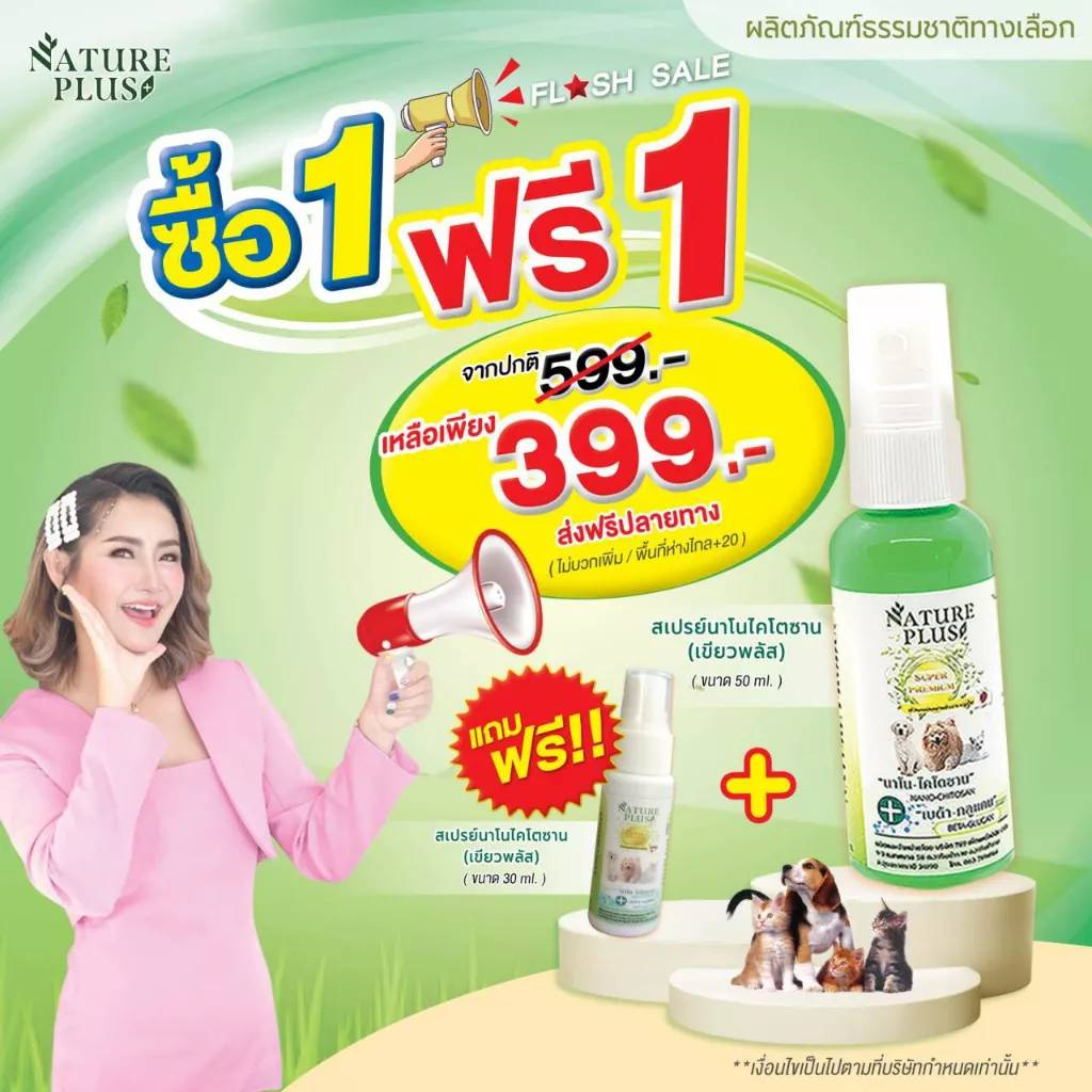 โปรโมชั่น 1 ฟรี 1 สเปรย์ NaturePlus (ขวดเขียว) ขนาด 50 ml. แถมฟรีขนาด 30 ml.