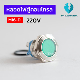 หลอดตู้คอนโทรล Pilot lamp 16mm 220V มีสี เขียว แดง เหลือง น้ำเงิน สีขาว หลอดไฟติดตู้คอนโทรล M16-D