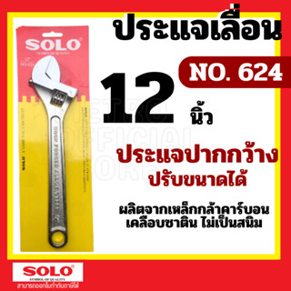 SOLO โซโล ประแจเลื่อนโซโล No.624 ประแจเลื่อน ประแจเลื่อนขนาด 12 นิ้ว ของแท้ 100%