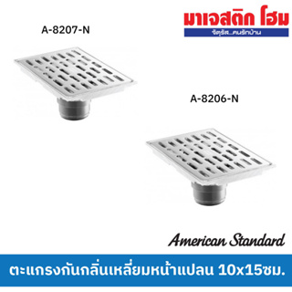 American Standard  ตะแกรงกันกลิ่นเหลี่ยมหน้าแปลน 10 x 15 ซม.ทองเหลือง(ท่อ2"-2 1/2") รุ่น A-8206-N , A-8207-N