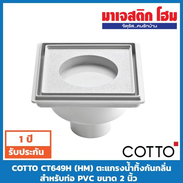 COTTO ตะแกรงน้ำทิ้งกันกลิ่น (ANTI-BAC) สำหรับท่อ PVC ขนาด 2" CT649H(HM)