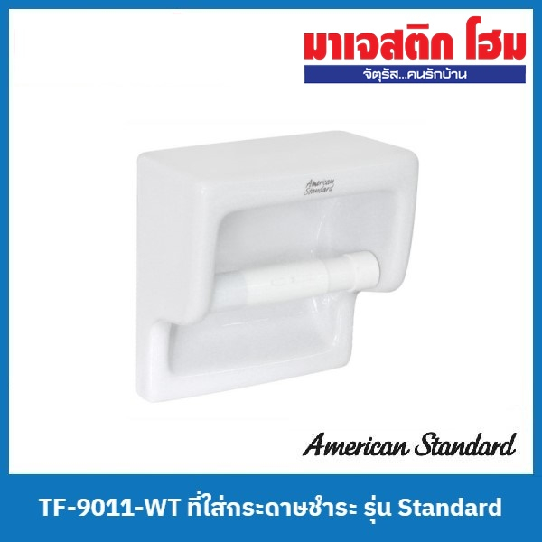 American Standard TF-9011-WT ที่ใส่กระดาษชำระเซรามิก รุ่น Standard
