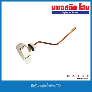 KARAT GS1070979-CP(K-819C) มือบิดหม้อน้ำก้านโค้ง