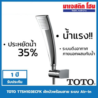 TOTO TTSH103ECFK ฝักบัวพร้อมสาย ระบบ Air-in