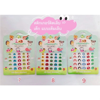 Nail sticker สติกเกอร์ติดเล็บ 3D สำหรับเด็ก 1-8 ปี เต็มเล็บ เล็บไม่เสีย ไม่อันตราย ส่งไว