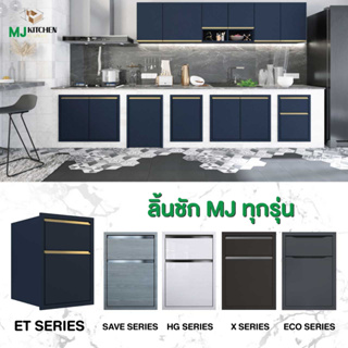 [🔥 Hot Items] ตู้ลิ้นชัก รุ่น ทุกรุ่น by MJ Kitchen