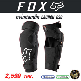 การ์ดศอกเด็ก การ์ดศอกวิบากเด็ก FOX Launch D30