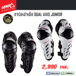 การ์ดเข่าเด็ก การ์ดเข่าวิบากเด็ก Leatt Dual Axis Junior