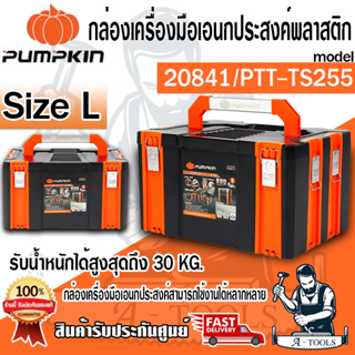 PUMPKIN กล่องเครื่องมือเอนกประสงค์พลาสติก Size L รุ่น PTT-TS255 / 20841 รับน้ำหนักสูงสุด 30 กิโล  **ส่งเร็ว  ของแท้ 100%