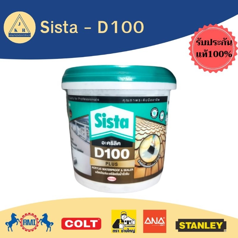 Sista - D100 อะคริลิคกันน้ำรั่วซึม