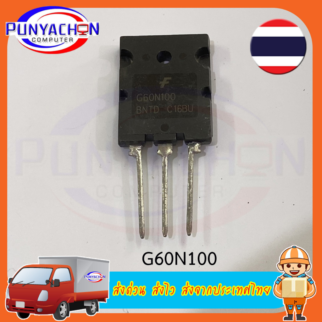 G60N100 (ราคาต่อชิ้น) ส่งด่วน ส่งไว ส่งจากประเทศไทย