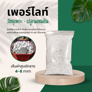 เพอร์ไลท์ (Perlite) วัสดุผสมดินปลูก บรรจุ บรรจุ 1 ลิตร, 1.5 ลิตร, 2 ลิตร