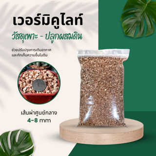 เวอร์มิคูไลท์ (Vermiculite) วัสดุผสมดินปลูก บรรจุ 1 ลิตร, 1.5 ลิตร, 2 ลิตร