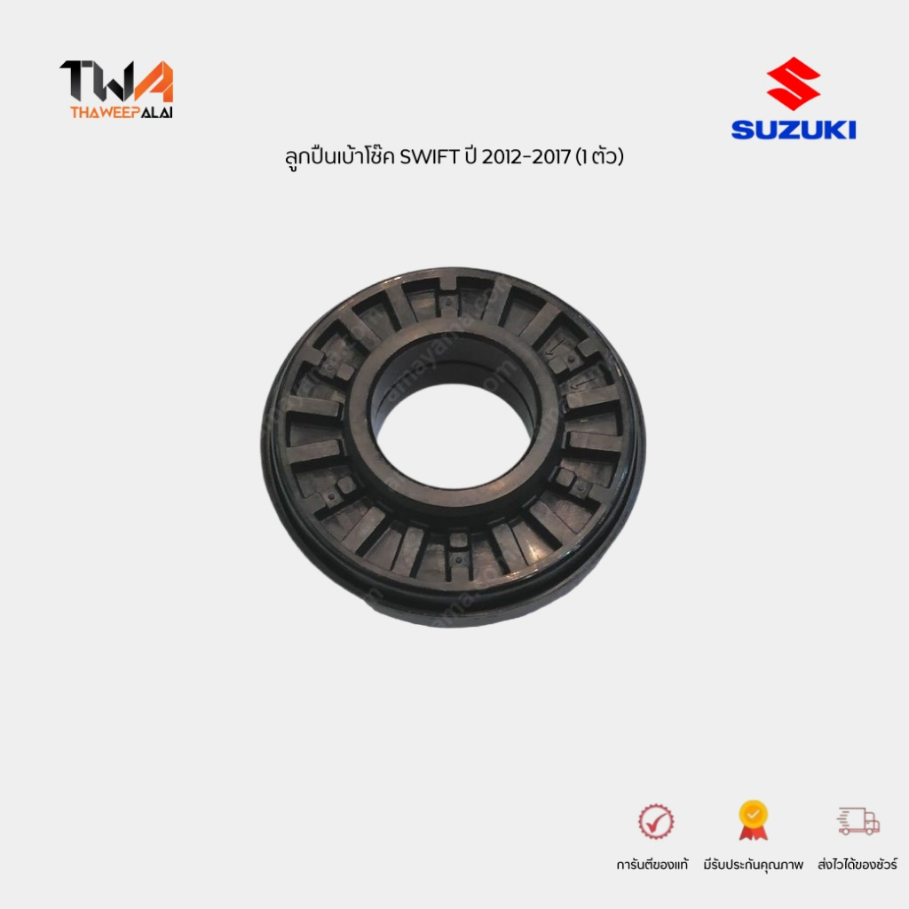 แท้ศูนย์ ชุดเปลี่ยนโช๊คอัพหน้า Suzuki Swift ปี 2012-2018 AZF412 กันฝุ่นโช้ค กระแทกโช้ค เบ้าโช้ค (ราคา /1 ชิ้น)