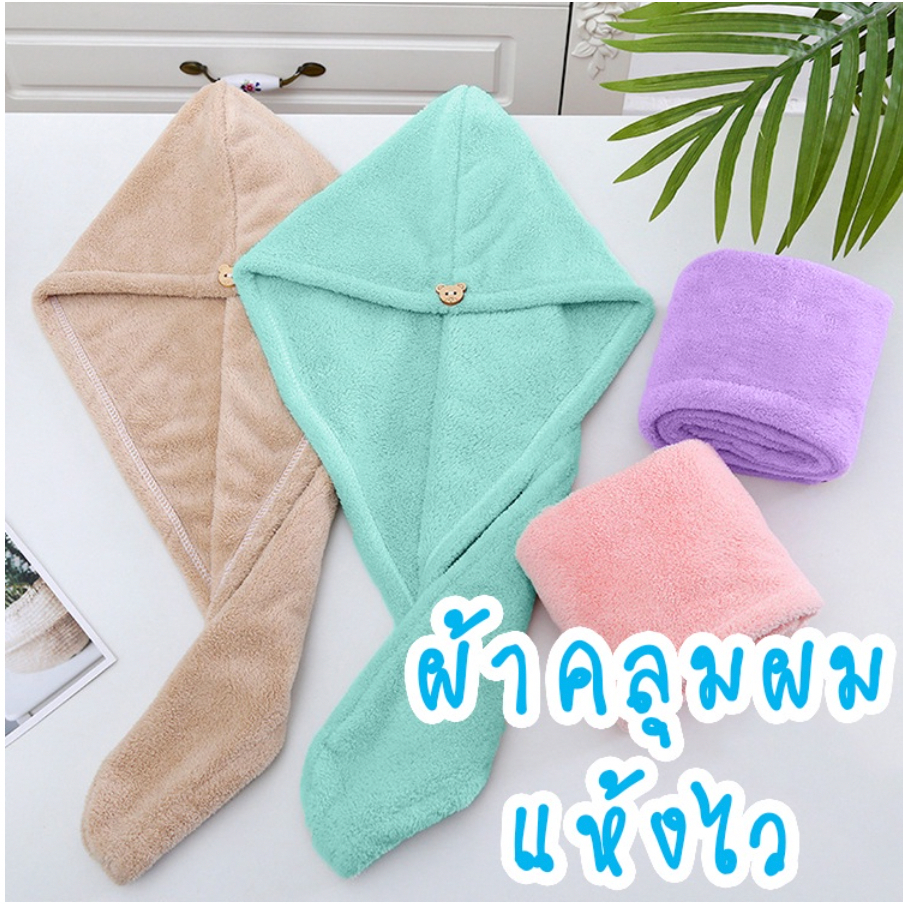 ⭐ลูกค้าใหม่ 1.-⭐ผ้าคลุมผมแห้งไว ผ้านาโน มี 3 สี ผ้านุ่ม ผมแห้งไว มีกระดุม ซึมซับน้ำได้ดี สีไม่ตก