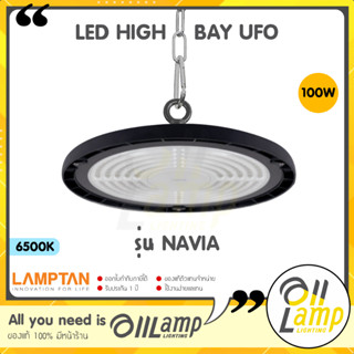 Lamptan LED Highbay UFO รุ่น NAVIA 100w โคมไฮเบย์