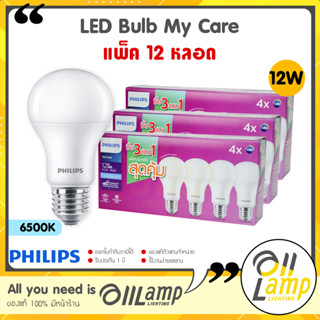 (แพ็ค12หลอด) 12W หลอดไฟ LED Philips รุ่น MyCare แสงขาว 6500K ยกลัง ของแท้จากฟิลิปส์ รับประกันศูนย์ 1 ปี