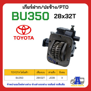 PTO ปะข้าง เกียร์ฝาก TOYOTA BU350 28x32T ของใหม่(พร้อมปะเก็น ใช้ติดตั้ง)