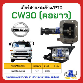 PTO ปะข้าง เกียร์ฝาก Nissan CW30 (คอยาว) ของใหม่(พร้อมปะเก็น ใช้ติดตั้ง) CW30 ตรง14T (แกนยาว)