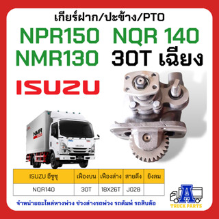 PTO ปะข้าง เกียร์ฝาก ISUZU NPR150  NQR140 NMR130  30T เฉียง(พร้อมปะเก็น)รุ่นลมดูด