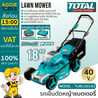 TOTAL รถเข็นตัดหญ้า รุ่น TLMLI20182 แบตเตอรี่ไร้สาย 18 นิ้ว 40V. (แบตเตอรี่ 5 Ah x 2ก้อน+แท่นชาร์จ) 60ลิตร ตัดหญ้า