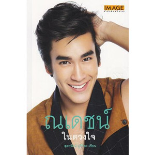 ณเดชน์ ในดวงใจ  ****หนังสือสภาพ80%*****จำหน่ายโดย  ผศ. สุชาติ สุภาพ