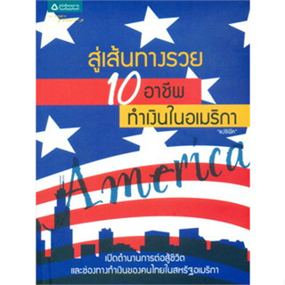 สู่เส้นทางรวย : 10 อาชีพ ทำเงินในอเมริกา เปิดตำนานการต่อสู้ชีวิตและช่องทางทำเงินของคนไทยในสหรัฐอเมริกา